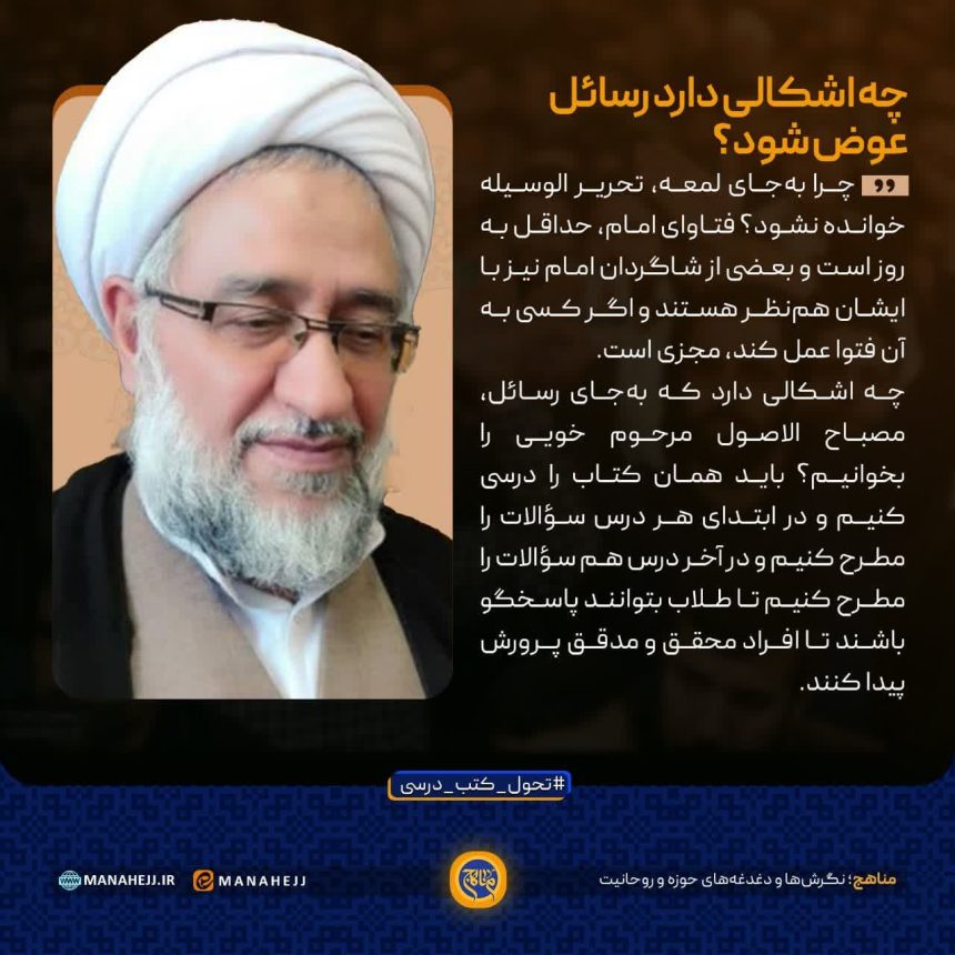 چه اشکالی دارد رسائل عوض شود؟