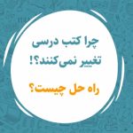 چرا کتب درسی تغییر نمی‌کنند؟!