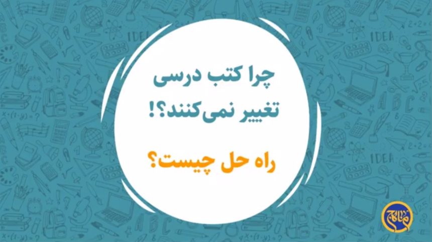 چرا کتب درسی تغییر نمی‌کنند؟!