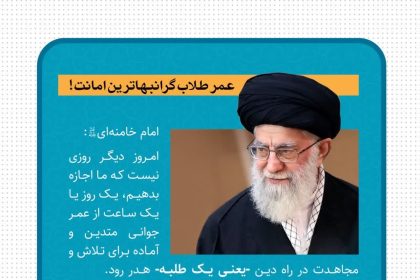 گرانبهاترین امانت نزد مسؤولین حوزه