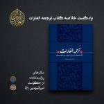 پادپخش خلاصه کتاب ترجمه الغارات
