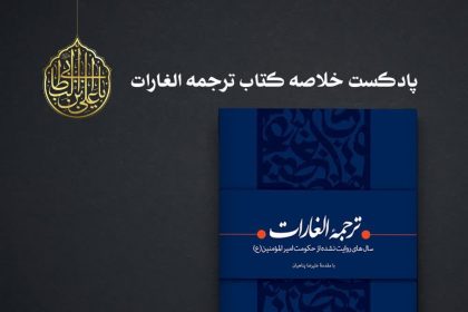 پادپخش خلاصه کتاب ترجمه الغارات