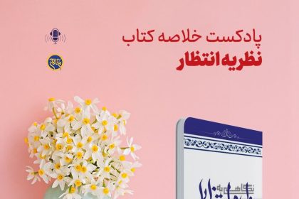 پادپخش خلاصه کتاب نظریه انتظار