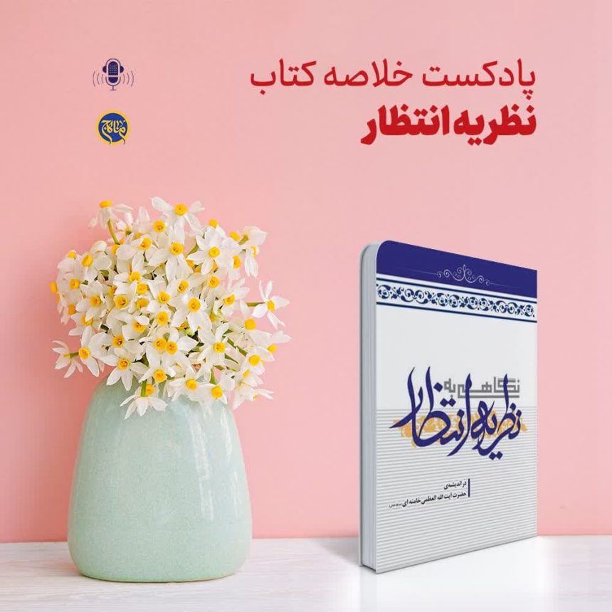 پادپخش خلاصه کتاب نظریه انتظار