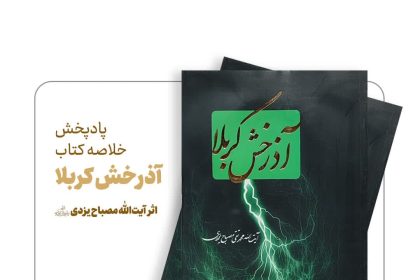 پادپخش خلاصه کتاب آذرخش کربلا