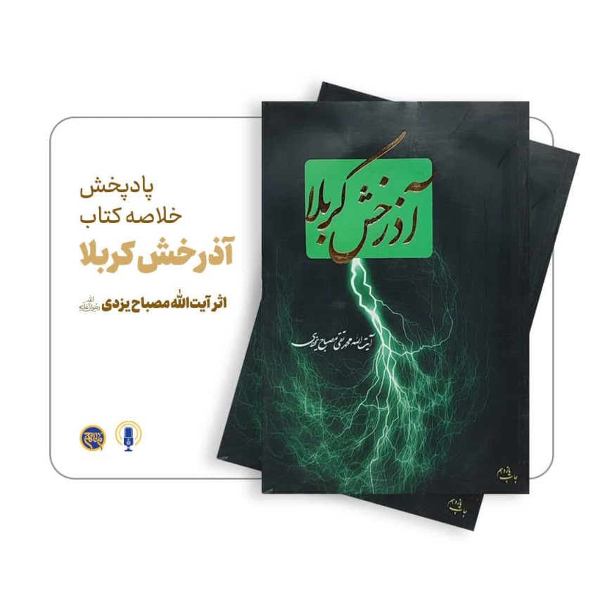 پادپخش خلاصه کتاب آذرخش کربلا
