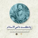 پادپخش داعی الاسلام