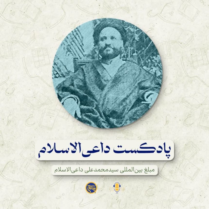 پادپخش داعی الاسلام