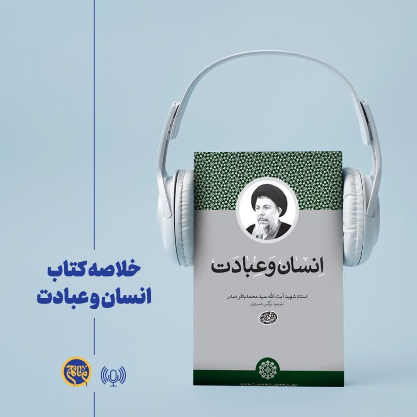 پادپخش خلاصه کتاب انسان و عبادت