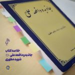 پادپخش خلاصه کتاب جاذبه و دافعه علی