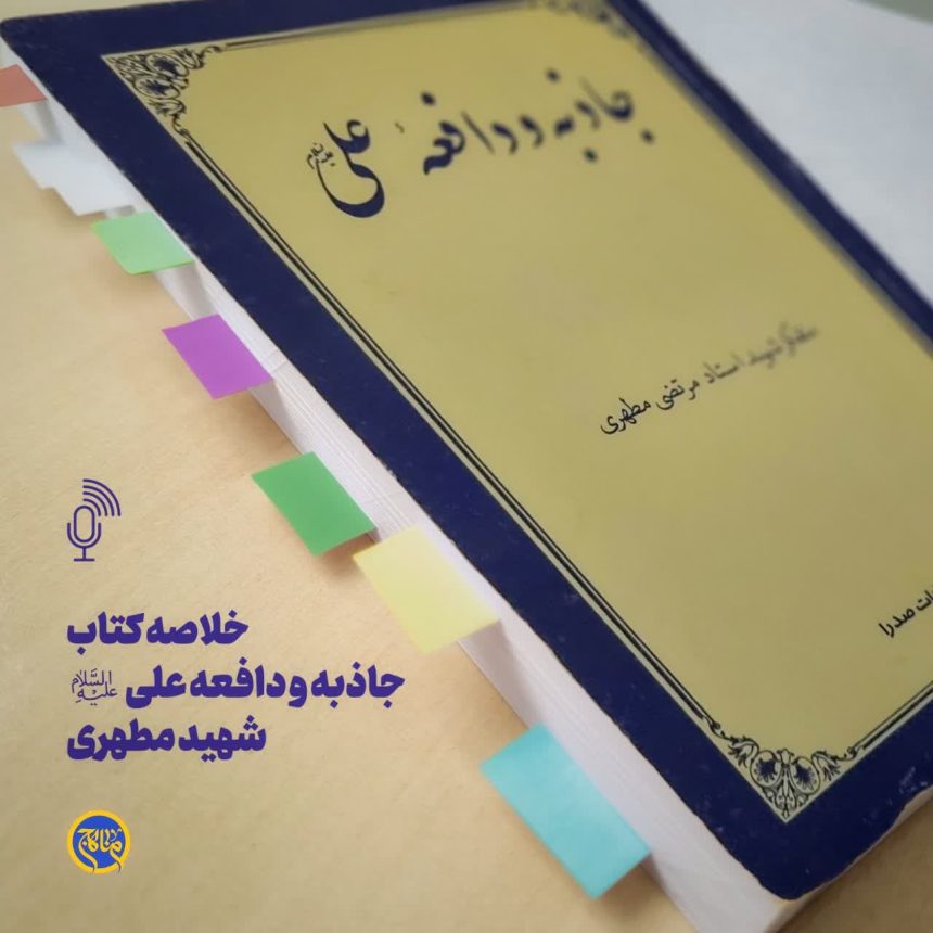 پادپخش خلاصه کتاب جاذبه و دافعه علی