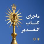 پادپخش ماجرای کتاب الغدیر