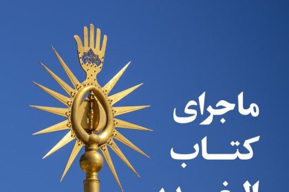 پادپخش ماجرای کتاب الغدیر