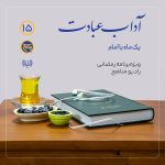 پادپخش آداب عبادت قسمت 15