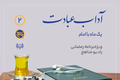 پادپخش آداب عبادت قسمت 2