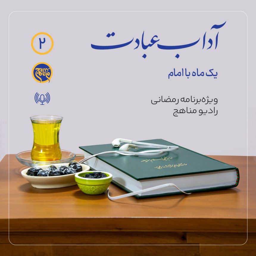 پادپخش آداب عبادت قسمت 2