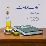 پادپخش آداب عبادت قسمت 3