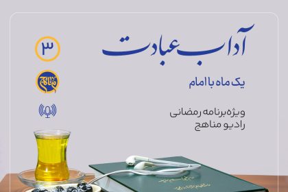 پادپخش آداب عبادت قسمت 3