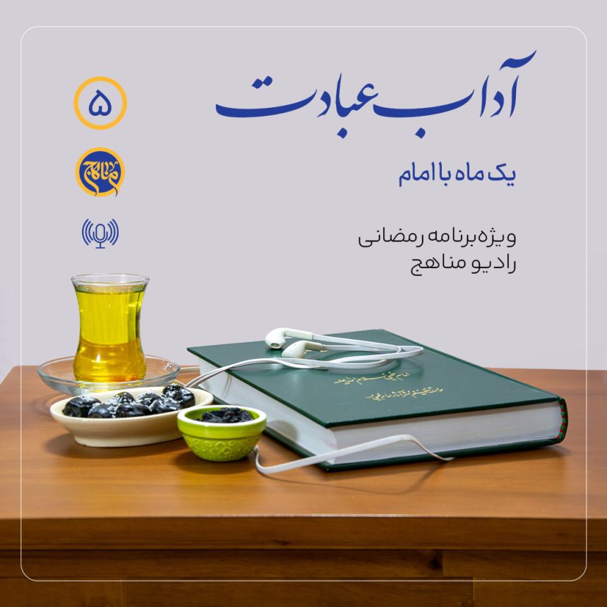 پادپخش آداب عبادت قسمت 5