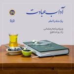 پادپخش آداب عبادت - همه قسمت‌ها