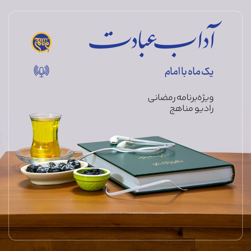 پادپخش آداب عبادت - همه قسمت‌ها
