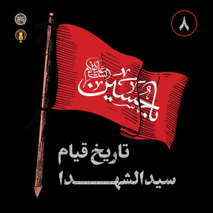 پادپخش تاریخ قیام سیدالشهدا – قسمت 8