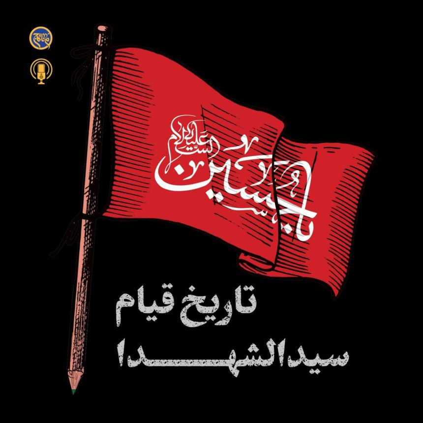 پادپخش تاریخ قیام سیدالشهدا – همه قسمت‌ها