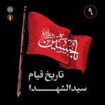 پادپخش تاریخ قیام سیدالشهدا – قسمت 9