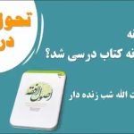 اصول الفقه چگونه کتاب درسی شد؟