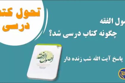 اصول الفقه چگونه کتاب درسی شد؟
