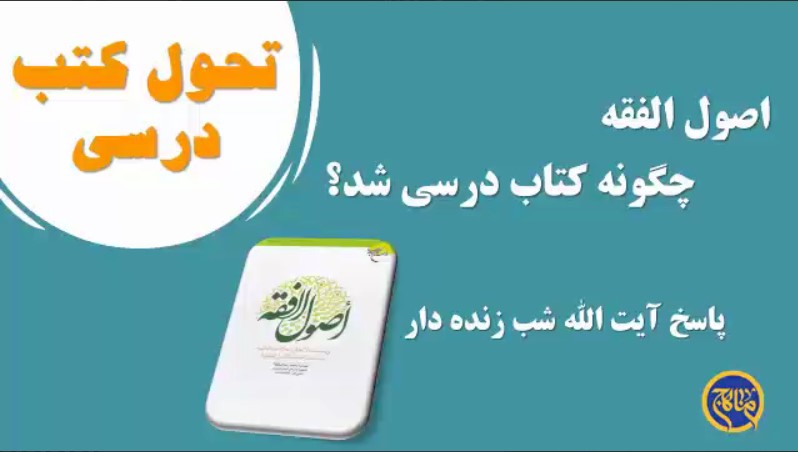 اصول الفقه چگونه کتاب درسی شد؟
