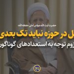 تحصیل در حوزه نباید تک‌بعدی باشد