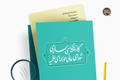 منشور شورای عالی