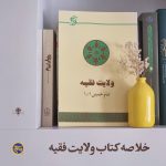 پادپخش خلاصه کتاب ولایت فقیه