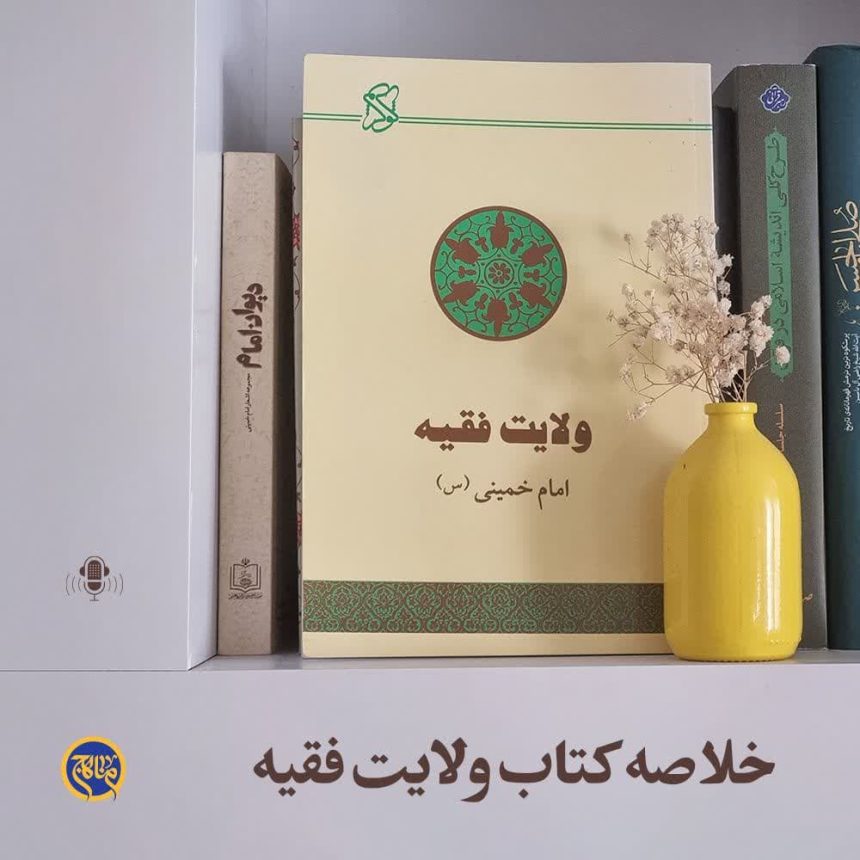 پادپخش خلاصه کتاب ولایت فقیه