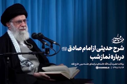 شرح حدیث امام صادق درباره نماز شب به بیان رهبر انقلاب آیت الله خامنه‌ای