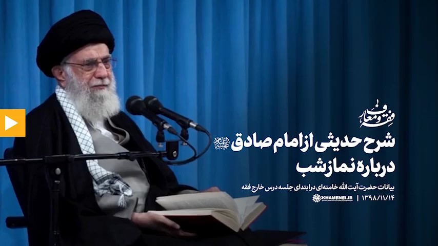 شرح حدیث امام صادق درباره نماز شب به بیان رهبر انقلاب آیت الله خامنه‌ای