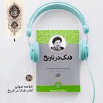پادپخش انقلاب فاطمی