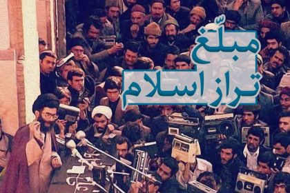 مبلّغ تراز اسلام