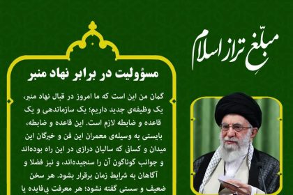 مسؤولیت در برابر نهاد منبر