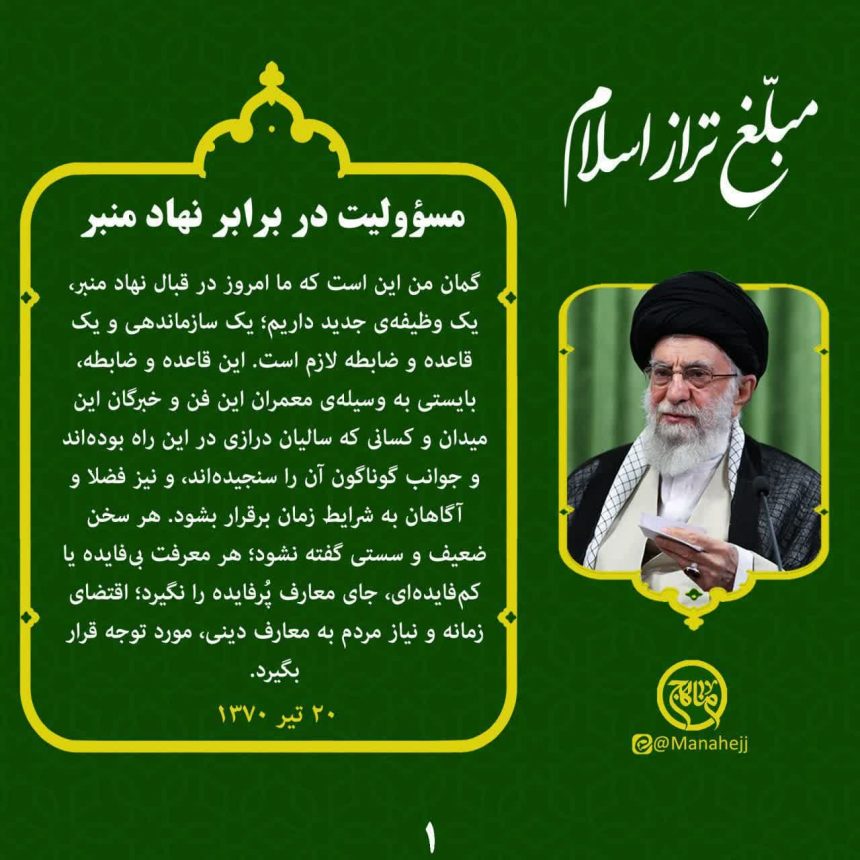 مسؤولیت در برابر نهاد منبر