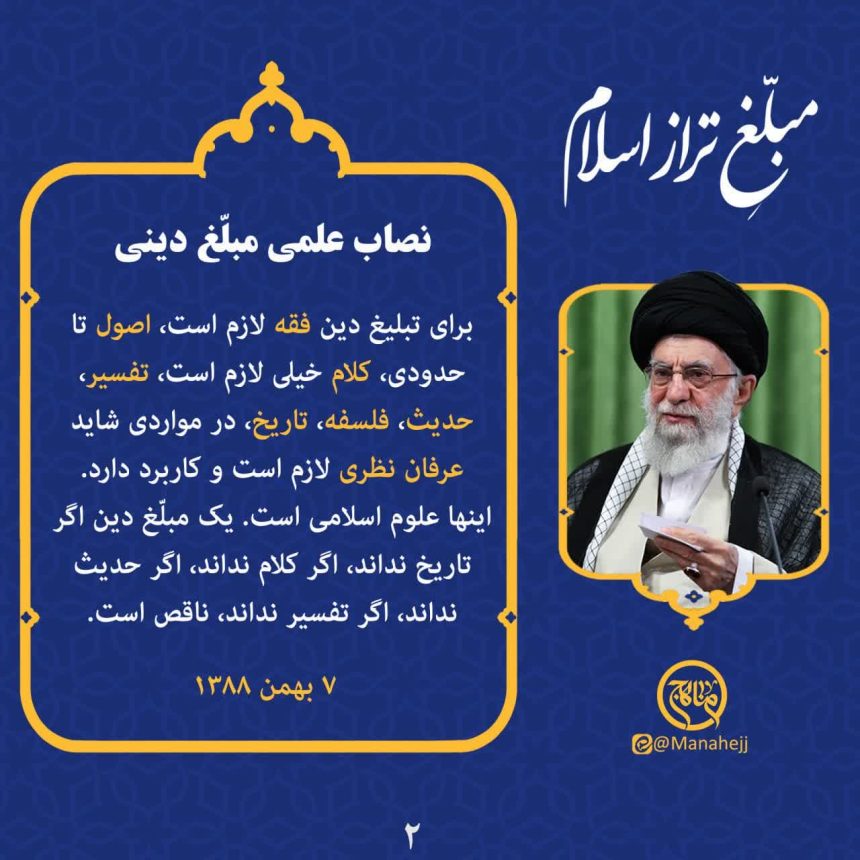 نصاب علمی مبلّغ دینی