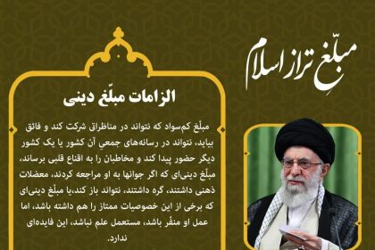 الزامات مبلّغ دینی