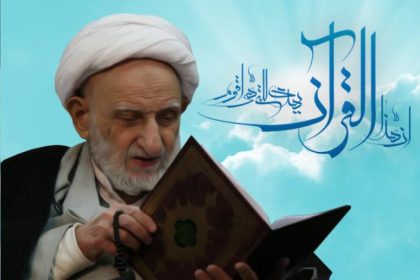 نگاه به قرآن نگاه به امام زمان است! نکته ناب آیت الله بهجت