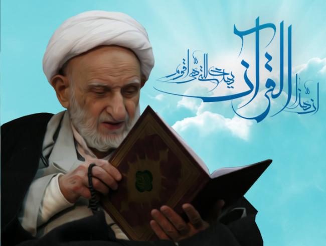 نگاه به قرآن نگاه به امام زمان است! نکته ناب آیت الله بهجت