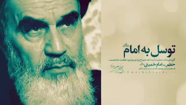 به امام خمینی توسل کنید! دستور متفاوت علامه مصباح یزدی