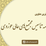 بررسی مهم‌ترین عناوین آیین‌نامه تأسیس مجتمع‌های عالی حوزوی