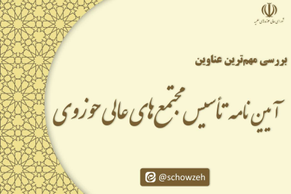 بررسی مهم‌ترین عناوین آیین‌نامه تأسیس مجتمع‌های عالی حوزوی