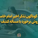 ابعاد گوناگون تذکر اخیر امام خامنه‌ای درباره روش برخورد با مسأله کشف حجاب