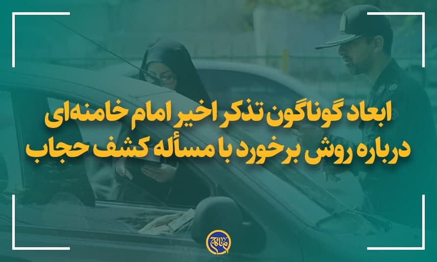 ابعاد گوناگون تذکر اخیر امام خامنه‌ای درباره روش برخورد با مسأله کشف حجاب